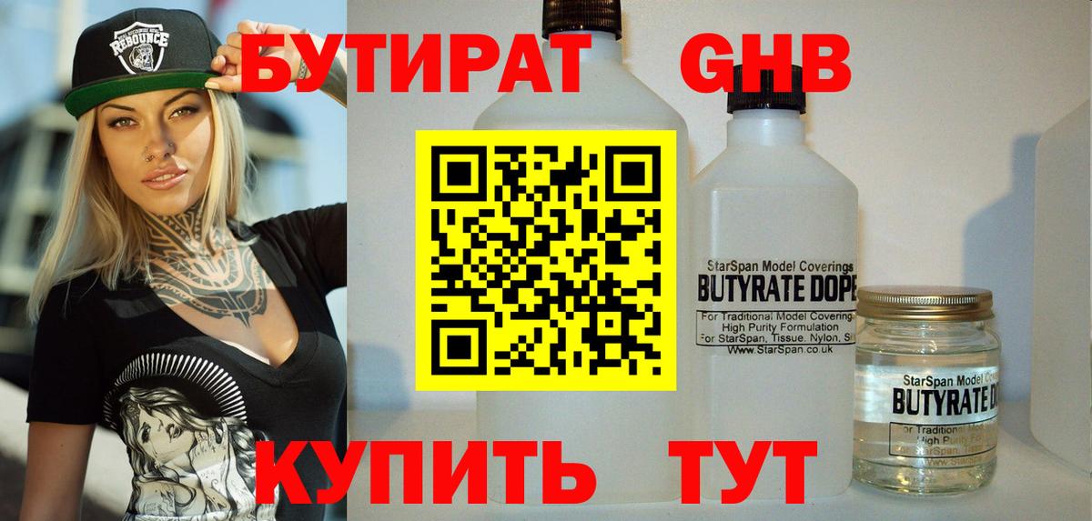Бутират 1.4BDO  Вход с VPN  Орехово-Зуево 