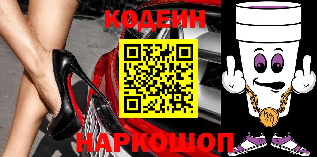 Кодеин напиток Lean (лин)  Кодеиновый сироп Lean Purple Drank  Вход с VPN  Орехово-Зуево 